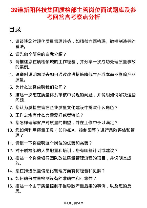 39道新阳科技集团公司质检部主管岗位面试题库及参考回答含考察点分析