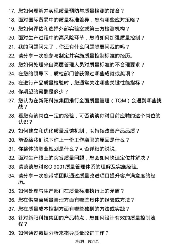 39道新阳科技集团公司质检部主管岗位面试题库及参考回答含考察点分析