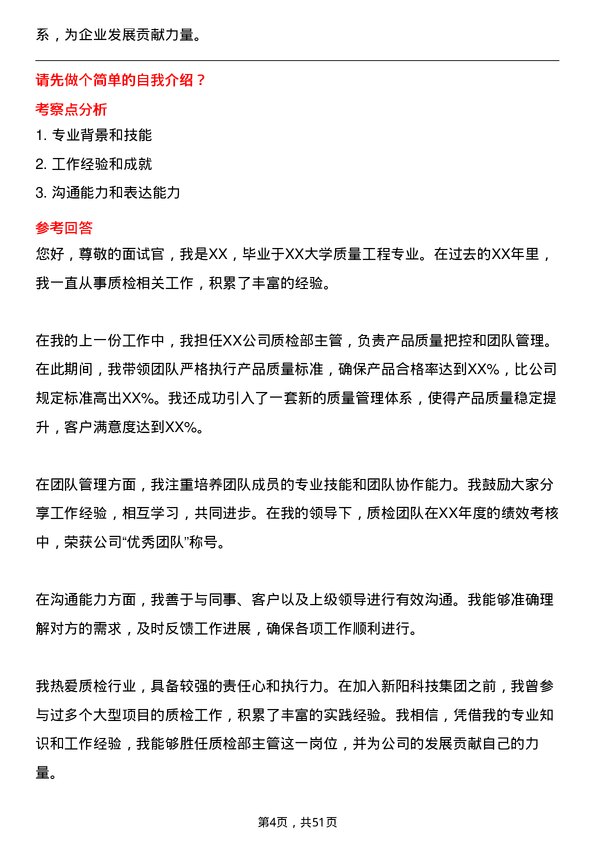 39道新阳科技集团公司质检部主管岗位面试题库及参考回答含考察点分析