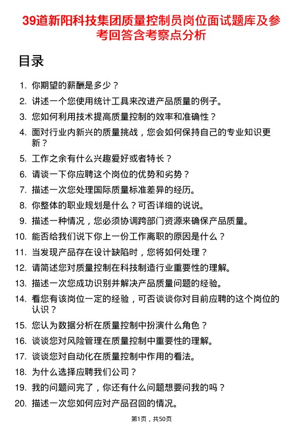 39道新阳科技集团公司质量控制员岗位面试题库及参考回答含考察点分析