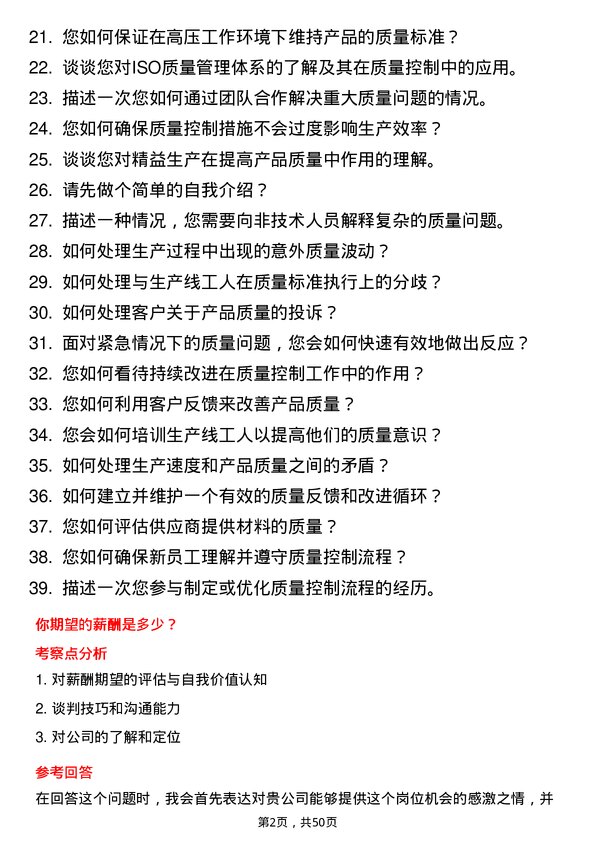 39道新阳科技集团公司质量控制员岗位面试题库及参考回答含考察点分析