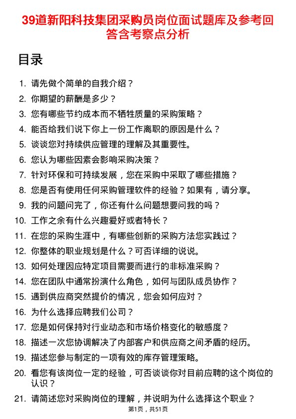 39道新阳科技集团公司采购员岗位面试题库及参考回答含考察点分析