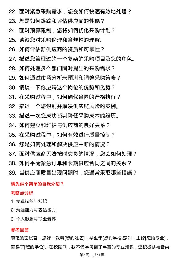 39道新阳科技集团公司采购员岗位面试题库及参考回答含考察点分析