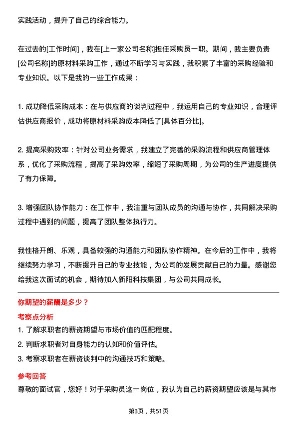 39道新阳科技集团公司采购员岗位面试题库及参考回答含考察点分析