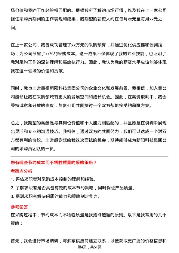 39道新阳科技集团公司采购员岗位面试题库及参考回答含考察点分析