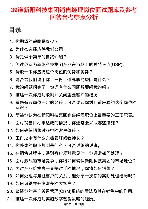 39道新阳科技集团公司销售经理岗位面试题库及参考回答含考察点分析