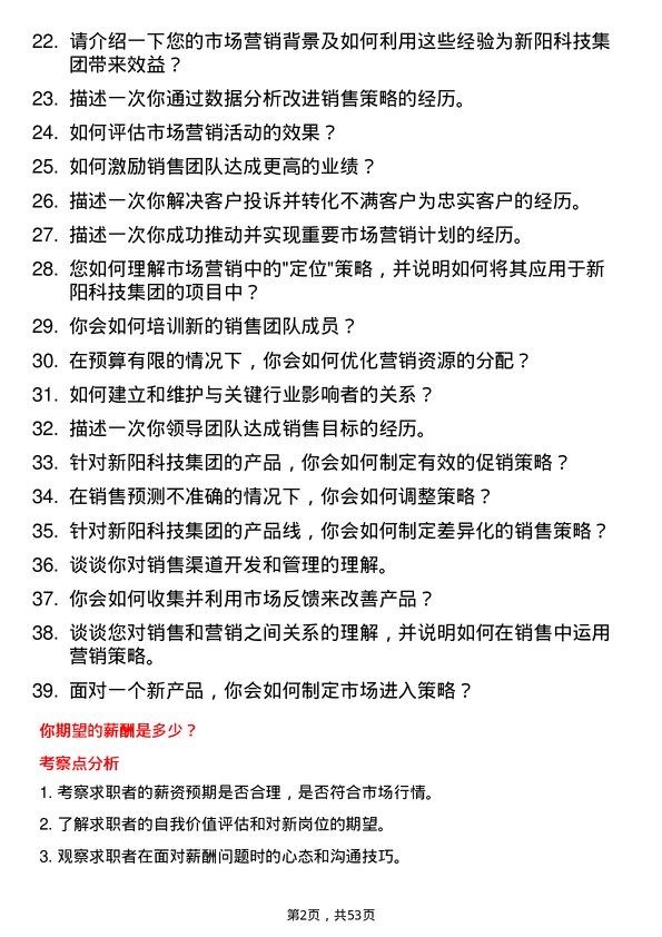 39道新阳科技集团公司销售经理岗位面试题库及参考回答含考察点分析