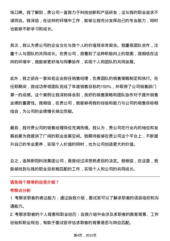 39道新阳科技集团公司销售经理岗位面试题库及参考回答含考察点分析