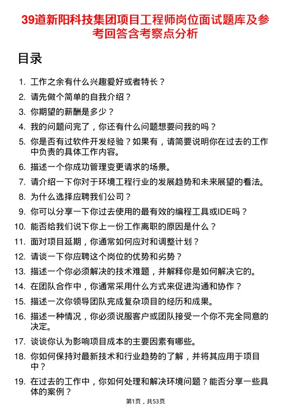 39道新阳科技集团公司项目工程师岗位面试题库及参考回答含考察点分析