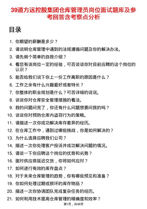 39道方远控股集团仓库管理员岗位面试题库及参考回答含考察点分析