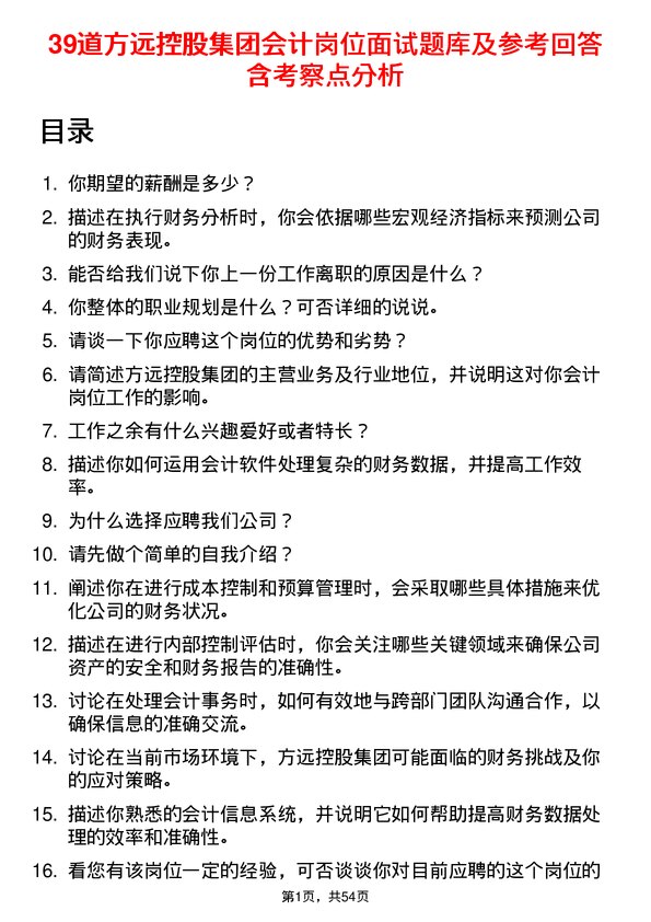 39道方远控股集团会计岗位面试题库及参考回答含考察点分析