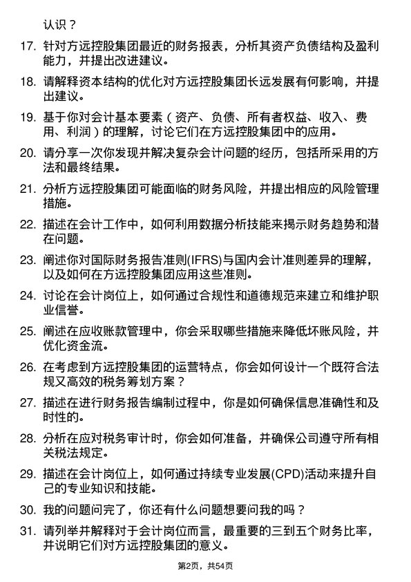 39道方远控股集团会计岗位面试题库及参考回答含考察点分析