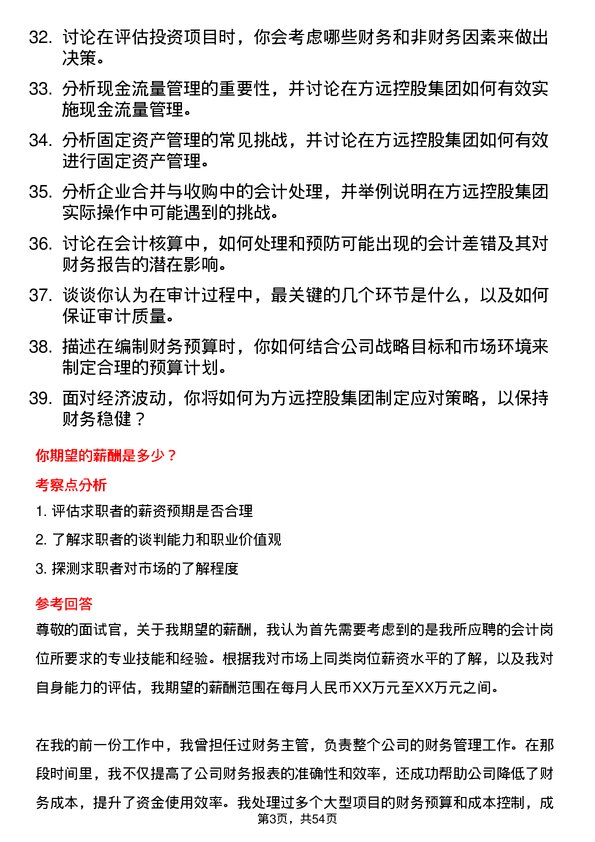 39道方远控股集团会计岗位面试题库及参考回答含考察点分析