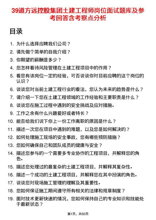 39道方远控股集团土建工程师岗位面试题库及参考回答含考察点分析