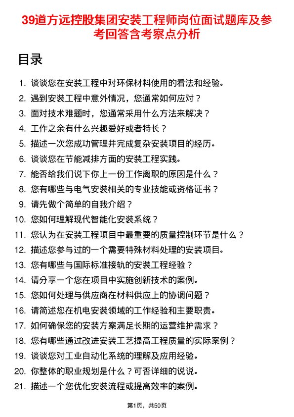 39道方远控股集团安装工程师岗位面试题库及参考回答含考察点分析