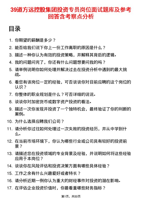 39道方远控股集团投资专员岗位面试题库及参考回答含考察点分析