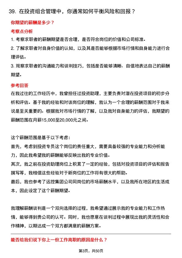 39道方远控股集团投资专员岗位面试题库及参考回答含考察点分析