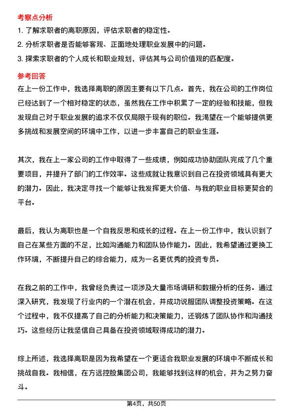 39道方远控股集团投资专员岗位面试题库及参考回答含考察点分析