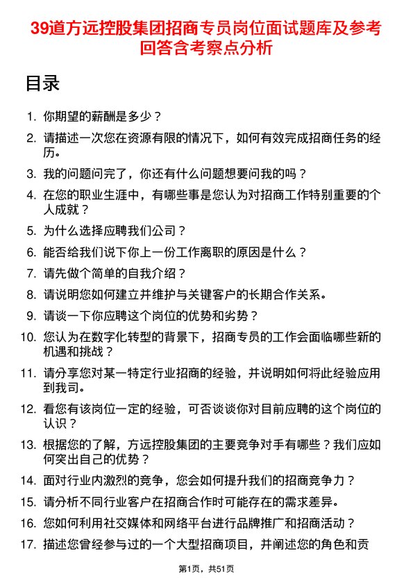 39道方远控股集团招商专员岗位面试题库及参考回答含考察点分析