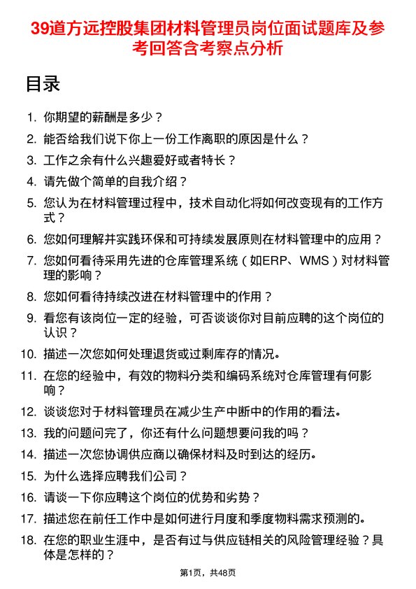 39道方远控股集团材料管理员岗位面试题库及参考回答含考察点分析