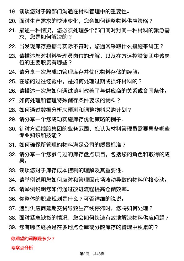 39道方远控股集团材料管理员岗位面试题库及参考回答含考察点分析