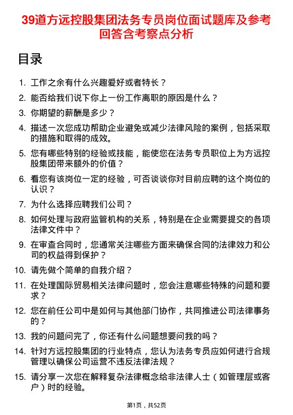 39道方远控股集团法务专员岗位面试题库及参考回答含考察点分析