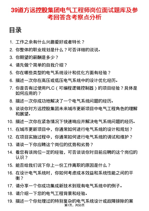 39道方远控股集团电气工程师岗位面试题库及参考回答含考察点分析