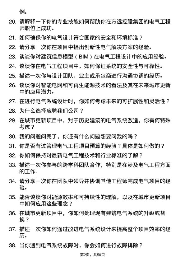 39道方远控股集团电气工程师岗位面试题库及参考回答含考察点分析