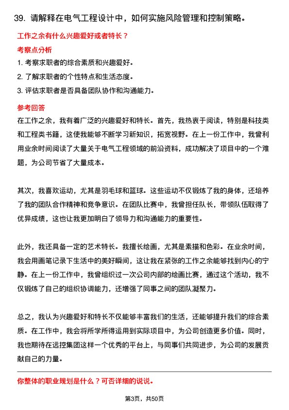 39道方远控股集团电气工程师岗位面试题库及参考回答含考察点分析