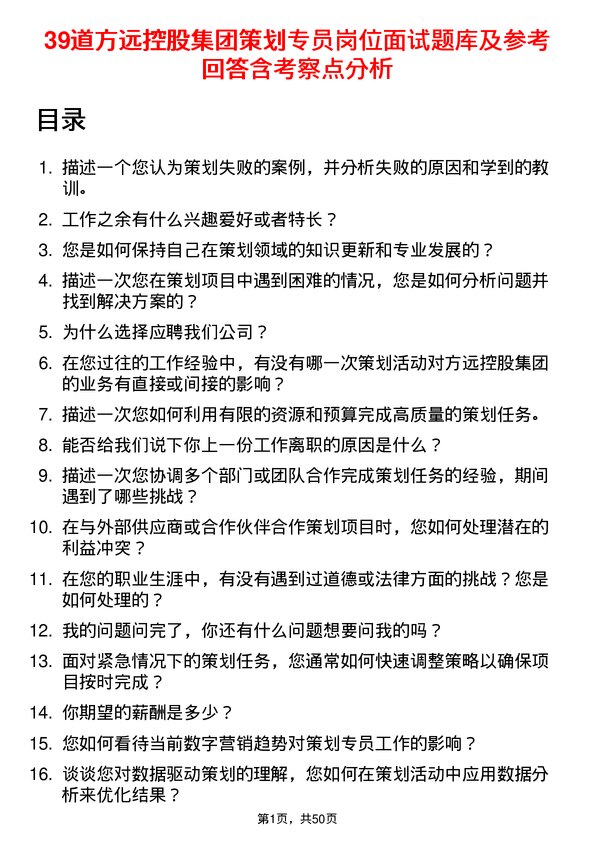 39道方远控股集团策划专员岗位面试题库及参考回答含考察点分析