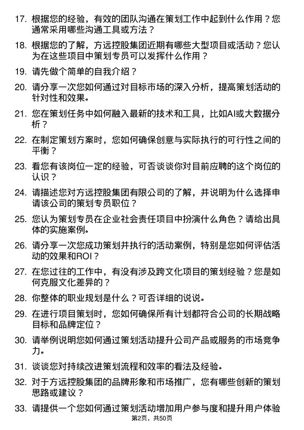 39道方远控股集团策划专员岗位面试题库及参考回答含考察点分析