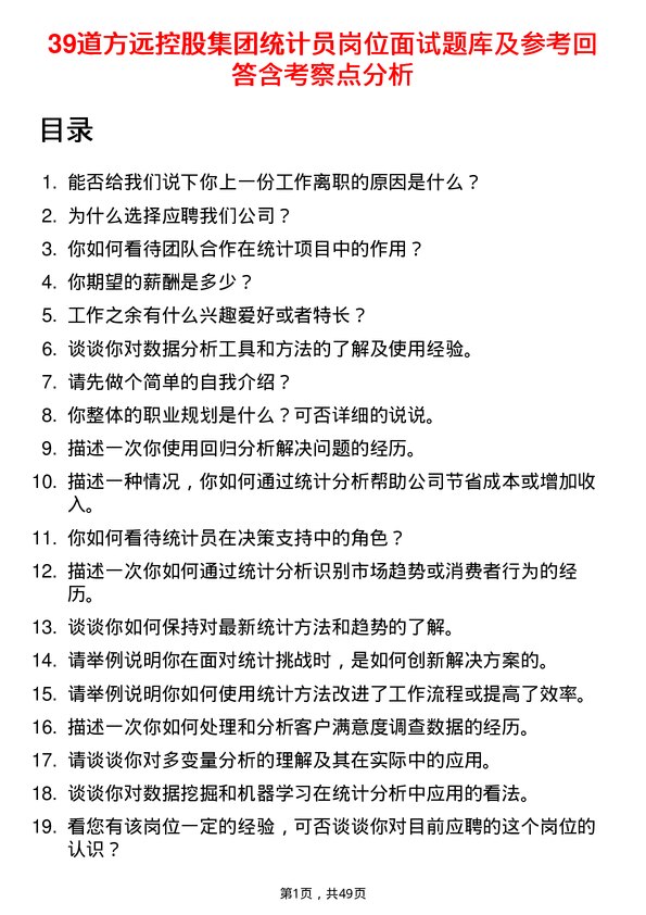 39道方远控股集团统计员岗位面试题库及参考回答含考察点分析