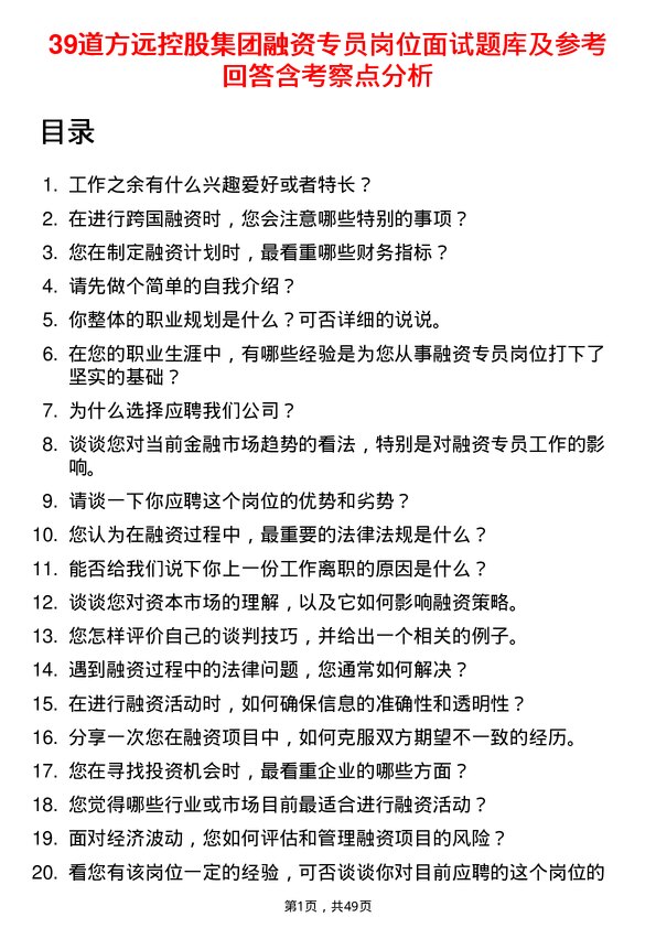 39道方远控股集团融资专员岗位面试题库及参考回答含考察点分析