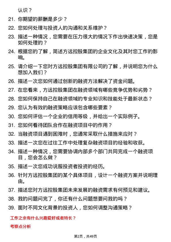 39道方远控股集团融资专员岗位面试题库及参考回答含考察点分析