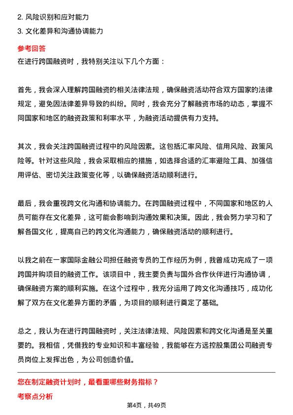 39道方远控股集团融资专员岗位面试题库及参考回答含考察点分析