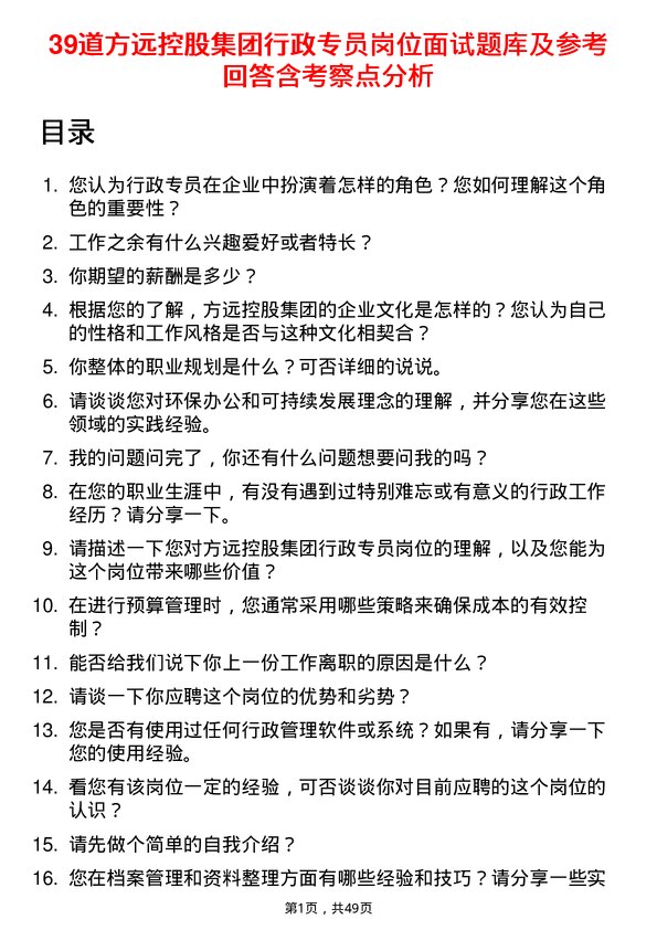 39道方远控股集团行政专员岗位面试题库及参考回答含考察点分析