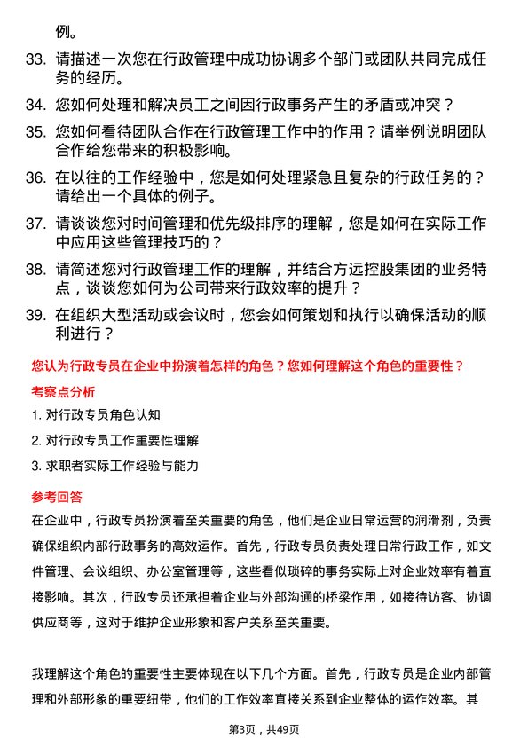 39道方远控股集团行政专员岗位面试题库及参考回答含考察点分析