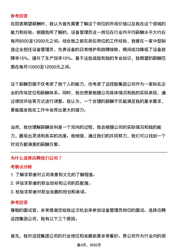 39道方远控股集团设备管理员岗位面试题库及参考回答含考察点分析