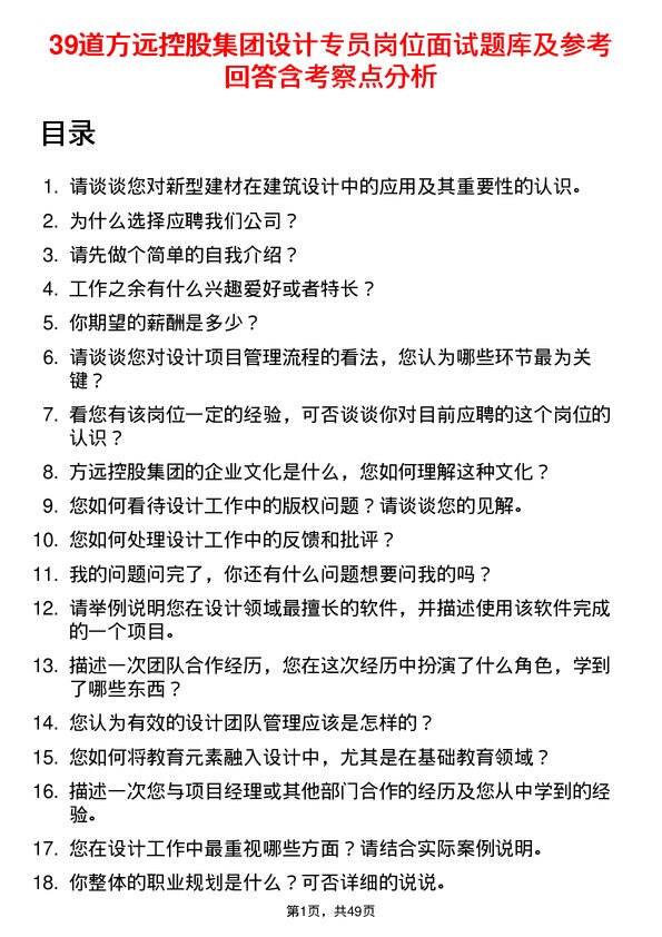 39道方远控股集团设计专员岗位面试题库及参考回答含考察点分析