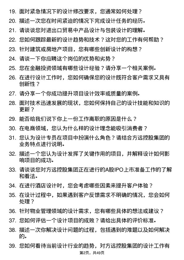 39道方远控股集团设计专员岗位面试题库及参考回答含考察点分析