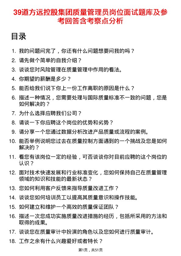 39道方远控股集团质量管理员岗位面试题库及参考回答含考察点分析