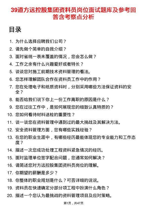 39道方远控股集团资料员岗位面试题库及参考回答含考察点分析