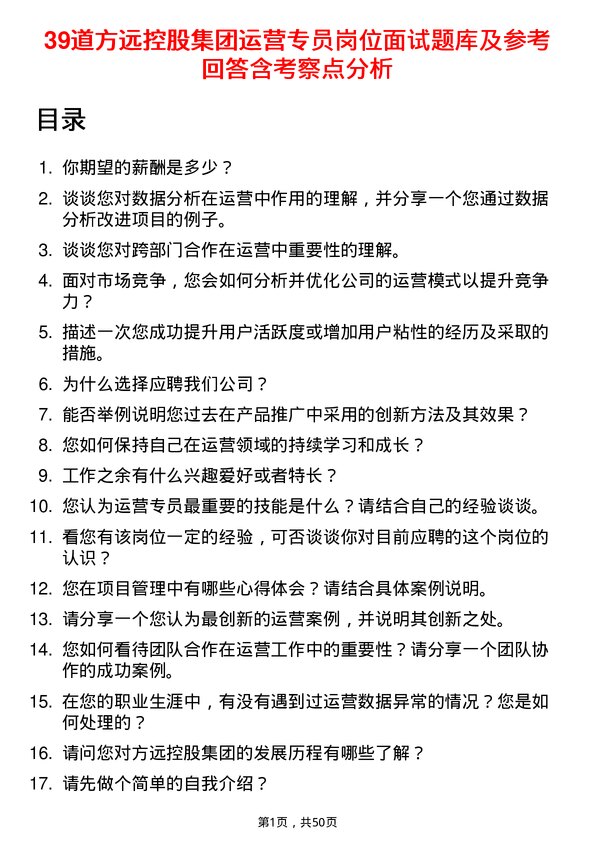 39道方远控股集团运营专员岗位面试题库及参考回答含考察点分析