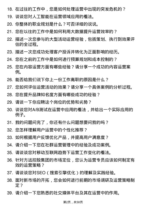 39道方远控股集团运营专员岗位面试题库及参考回答含考察点分析