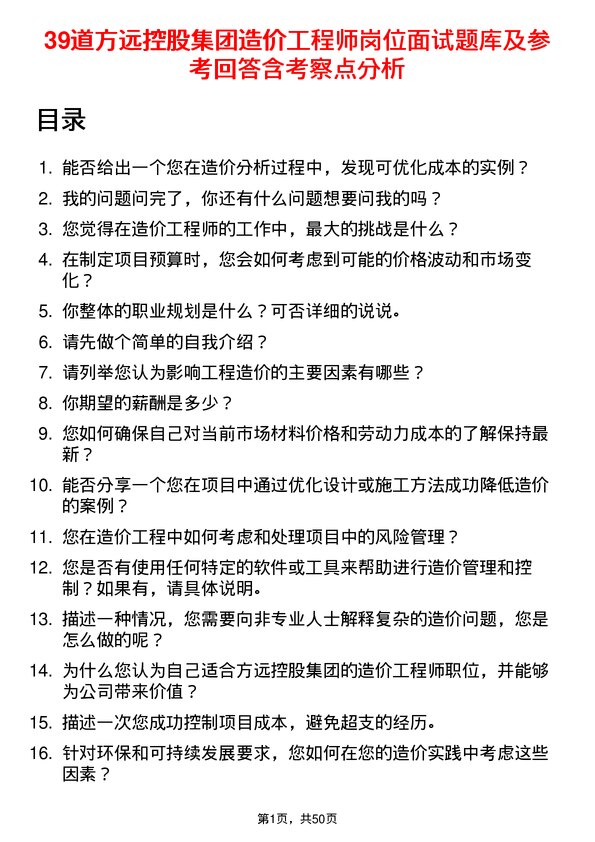 39道方远控股集团造价工程师岗位面试题库及参考回答含考察点分析