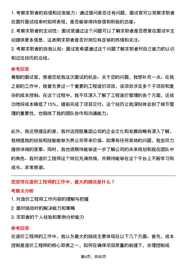 39道方远控股集团造价工程师岗位面试题库及参考回答含考察点分析