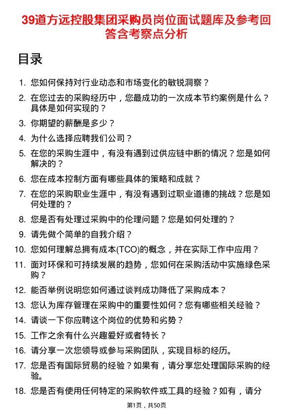 39道方远控股集团采购员岗位面试题库及参考回答含考察点分析