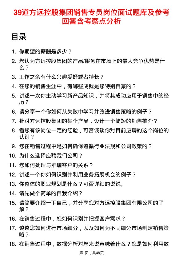 39道方远控股集团销售专员岗位面试题库及参考回答含考察点分析