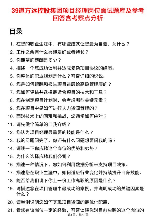 39道方远控股集团项目经理岗位面试题库及参考回答含考察点分析