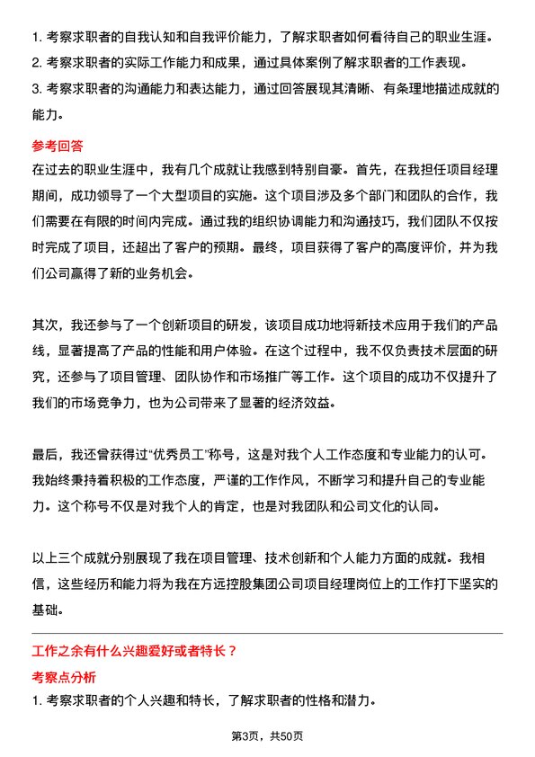 39道方远控股集团项目经理岗位面试题库及参考回答含考察点分析